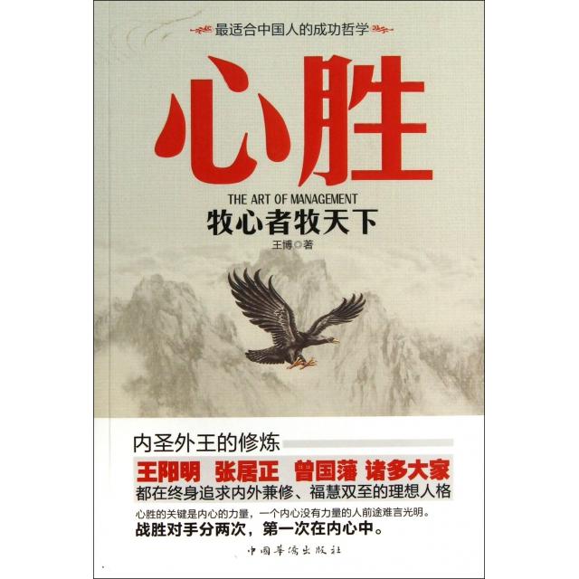 正版心胜(牧心者牧天下)