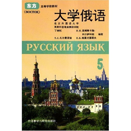 正版大学俄语(5)