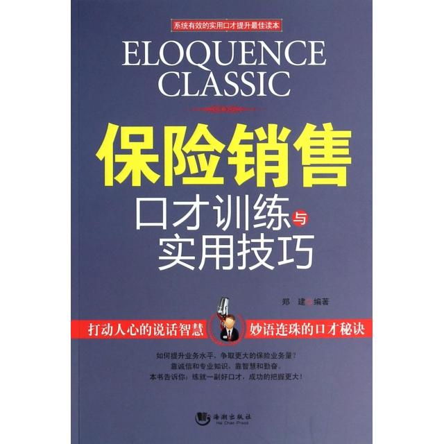 正版保险销售口才训练与实用技巧
