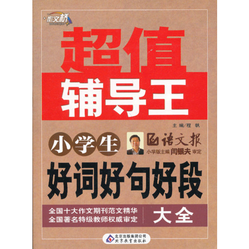 正版小学生好词好句好段大全-辅导王