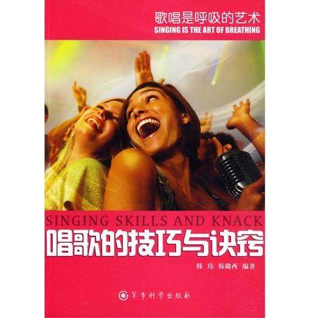 歌唱是呼吸的艺术：唱歌的技巧与诀窍 [Singing skills and knack]正版