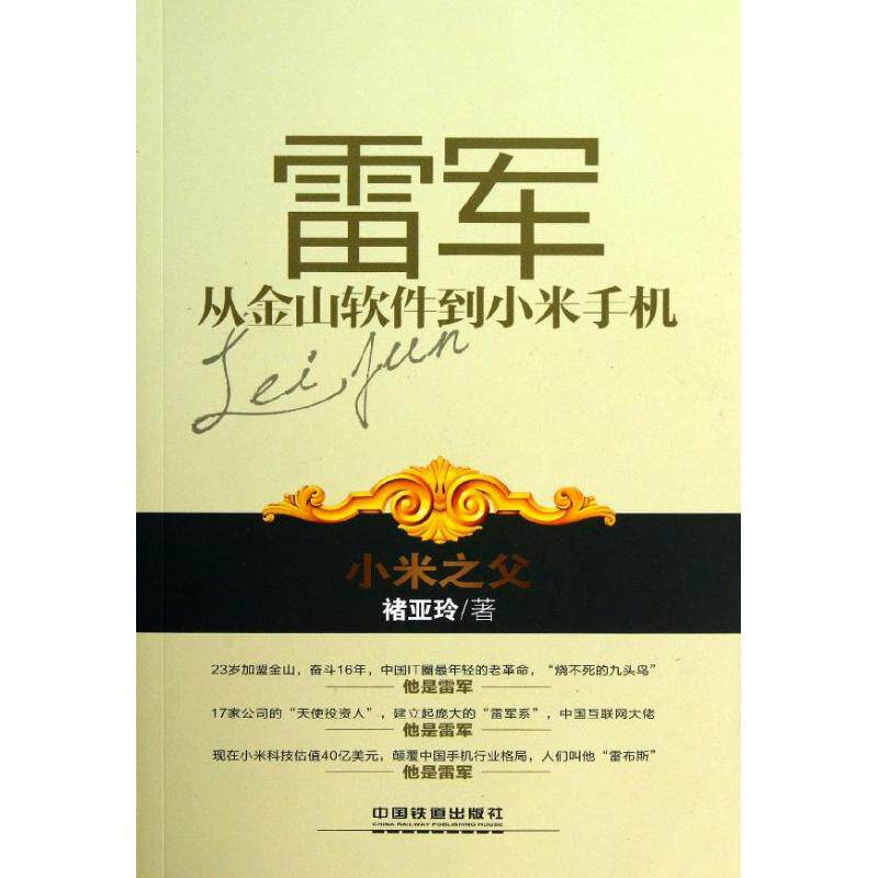 正版雷军：从金山软件小米机