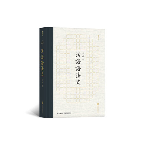 正版汉语语法史