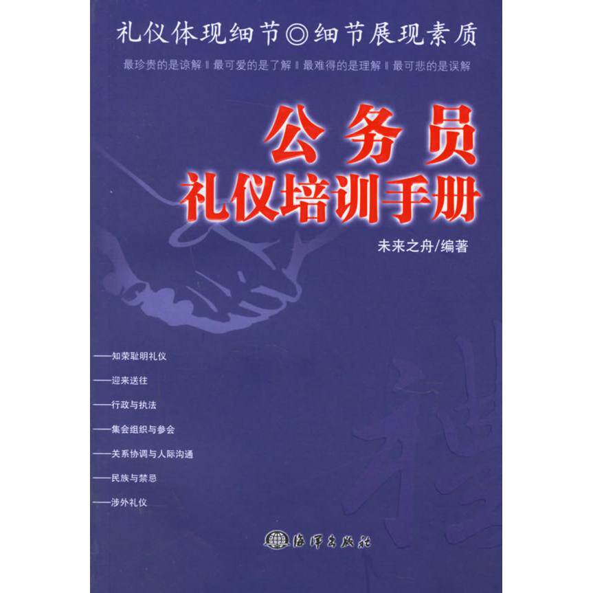 正版公务员礼仪培训手册