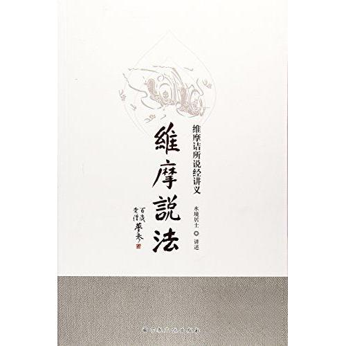 正版维摩说法 维摩诘所说经讲义