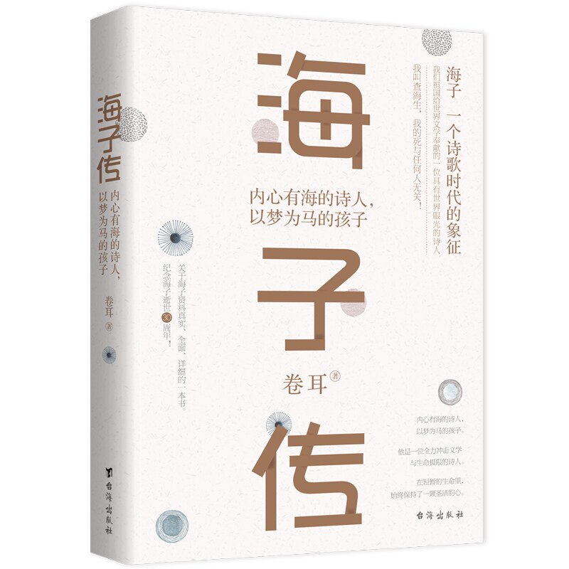 正版海子传:内心有海的诗人,以梦为马的孩子