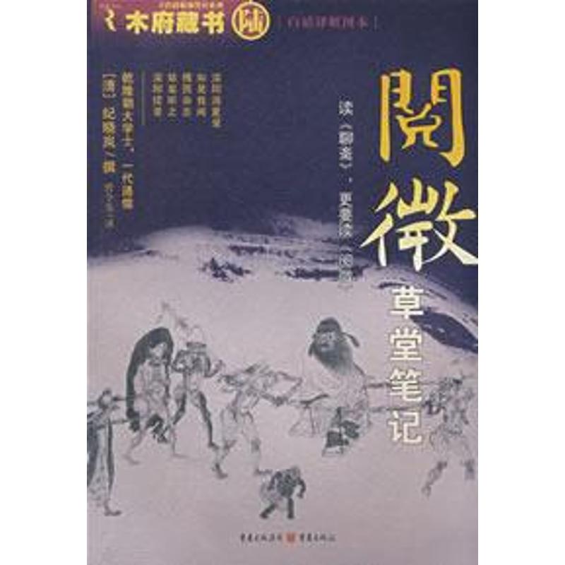 正版阅微草堂笔记