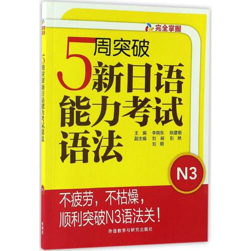 正版5周突破新日语能力语法