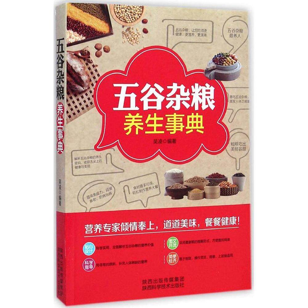 正版五谷杂粮养生事典