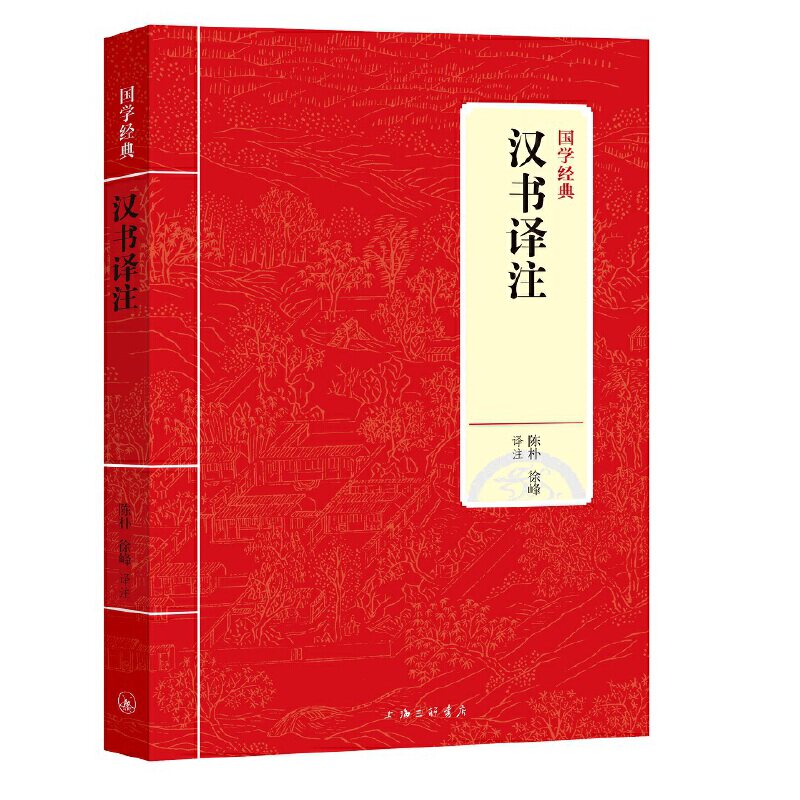 正版国学经典:汉书译注