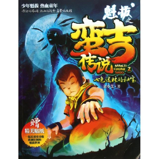 正版魁拔之蛮吉传说(2七色迷林的秘宝)