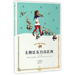 正版太阳以东月亮以西/世界大师童书典藏馆