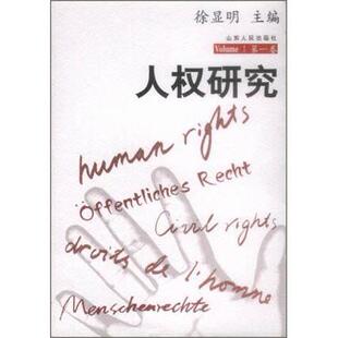 正版人权研究(卷)