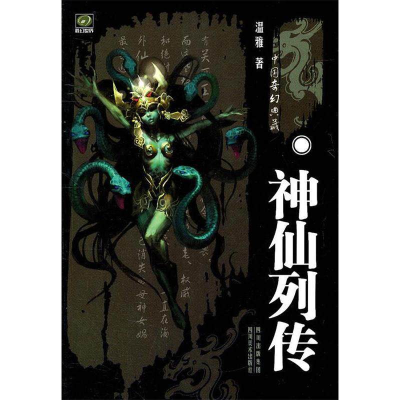 正版神仙列传/中国奇幻典藏(中国奇幻典藏)