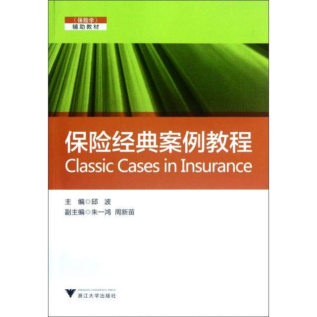 正版保险经典案例教程(保险学辅教材)