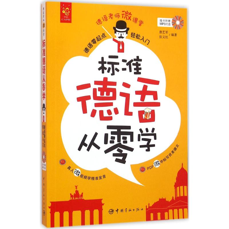 正版标准德语从零学：德语零起点轻松入门