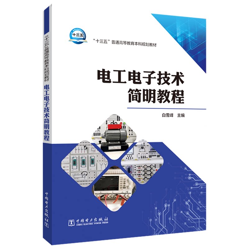 正版电工电子技术简明教程/白雪峰/十三五普通高等教育规划教材
