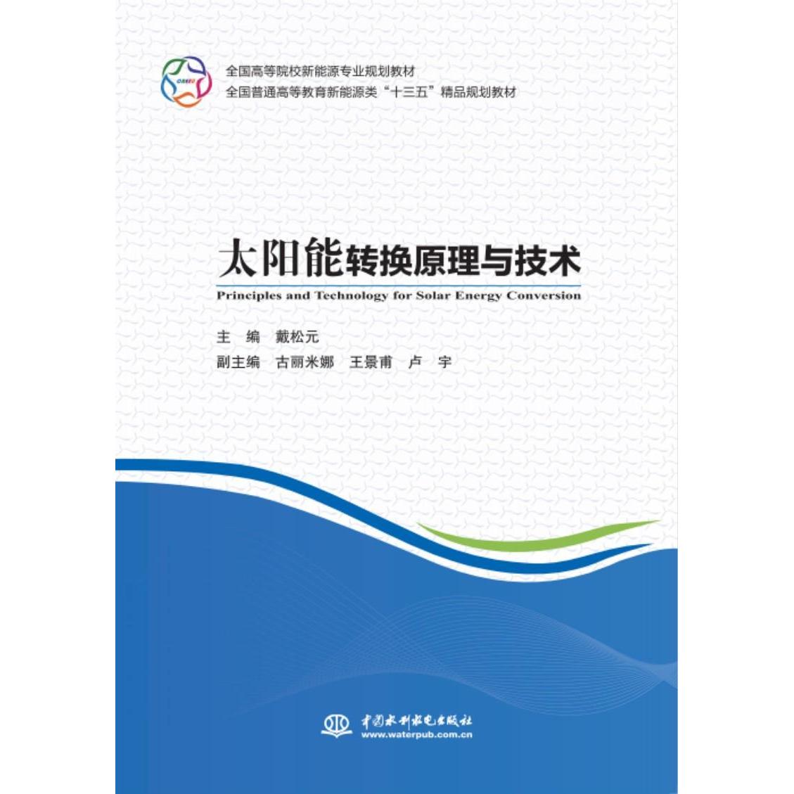 正版太阳能转换原理与技术