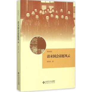 正版清末国会请愿风云