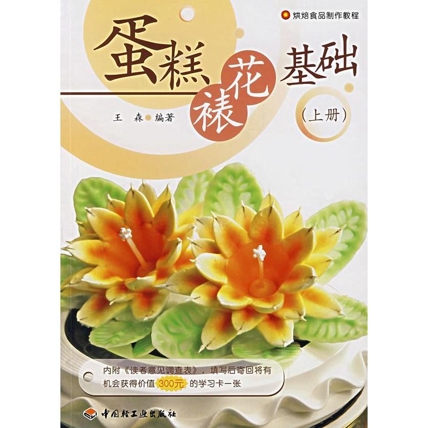 正版蛋糕裱花基础(上册)