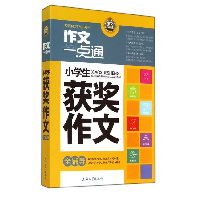 正版小学生获奖作文全辅导/作文一点通名师手把手丛书系列