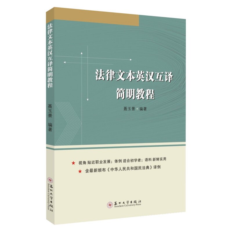 正版法律文本英汉互译简明教程