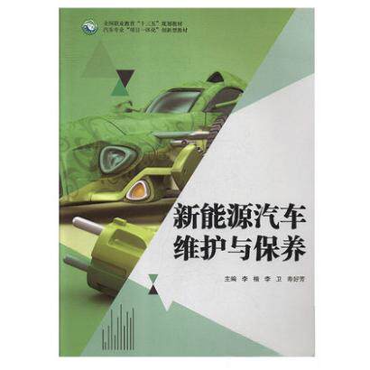 正版新能源汽车维护与保养