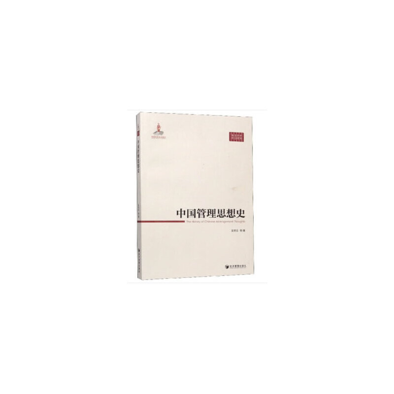 正版中国管理思想史