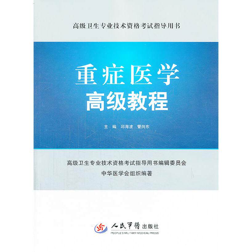 正版重症医学高级教程-