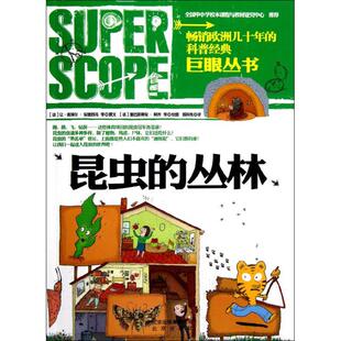 正版巨眼丛书.昆虫的丛林