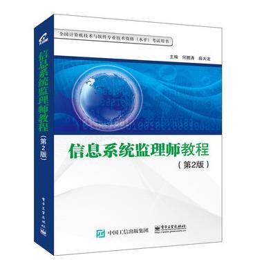 正版信息系统监理师教程(第2版全国计算机技术与软件专业技术资格水平用书)
