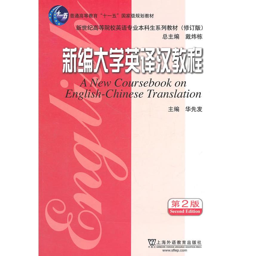 正版新编大学英译汉教程/新世纪高等院校英语专业生系列教材(修订版)