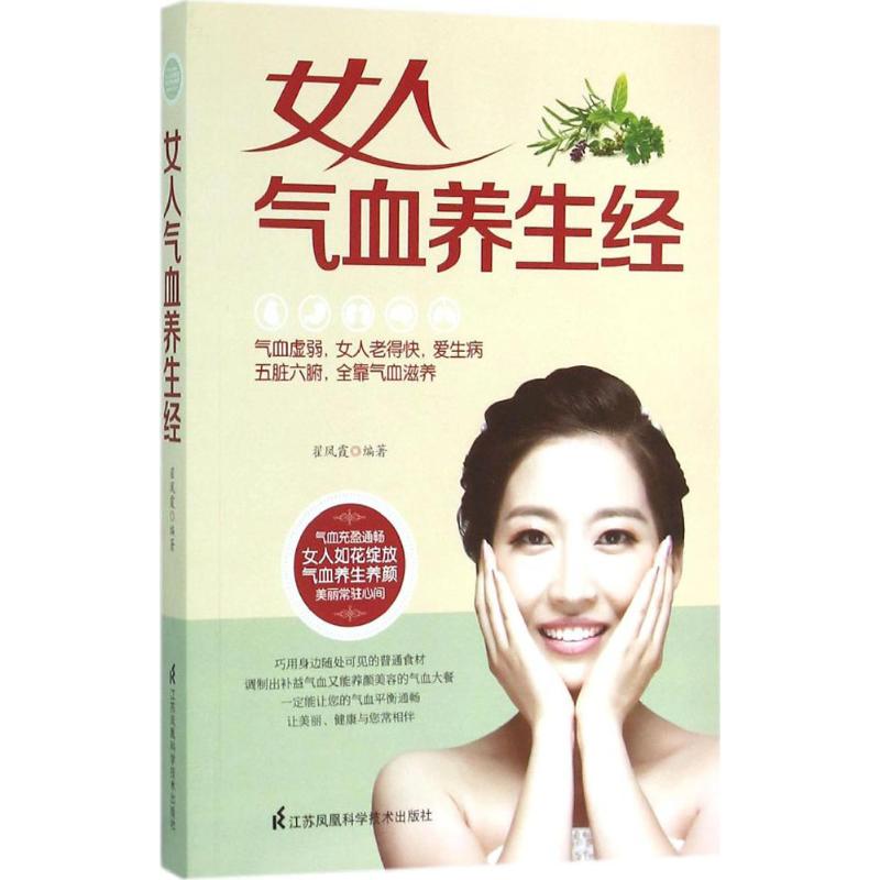 正版女人气血养生经