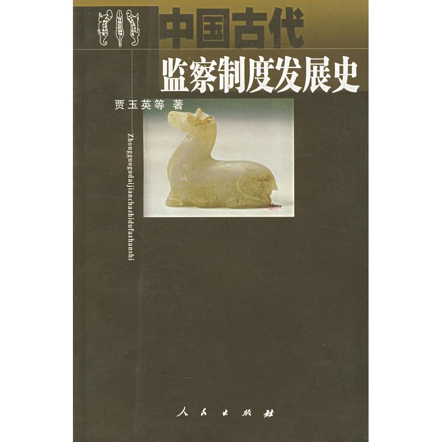 正版中国古代监察制度发展史