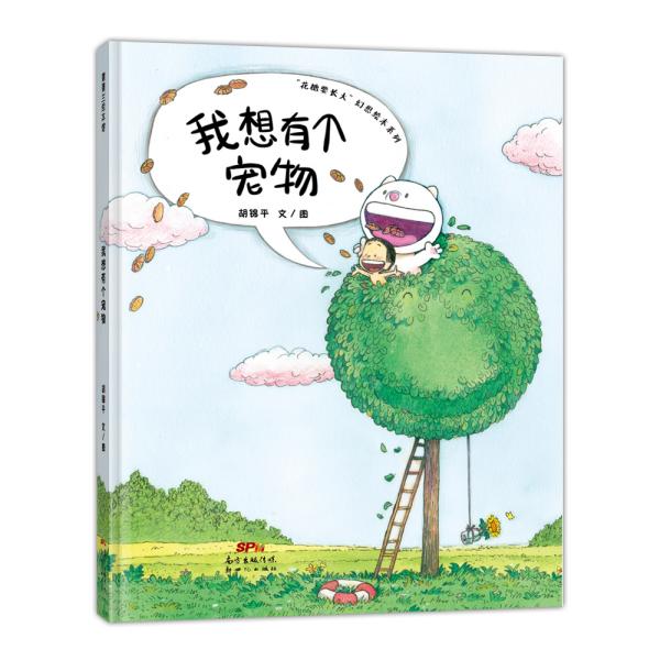 正版"花糖要长大"幻想绘本系列•我想有个宠物