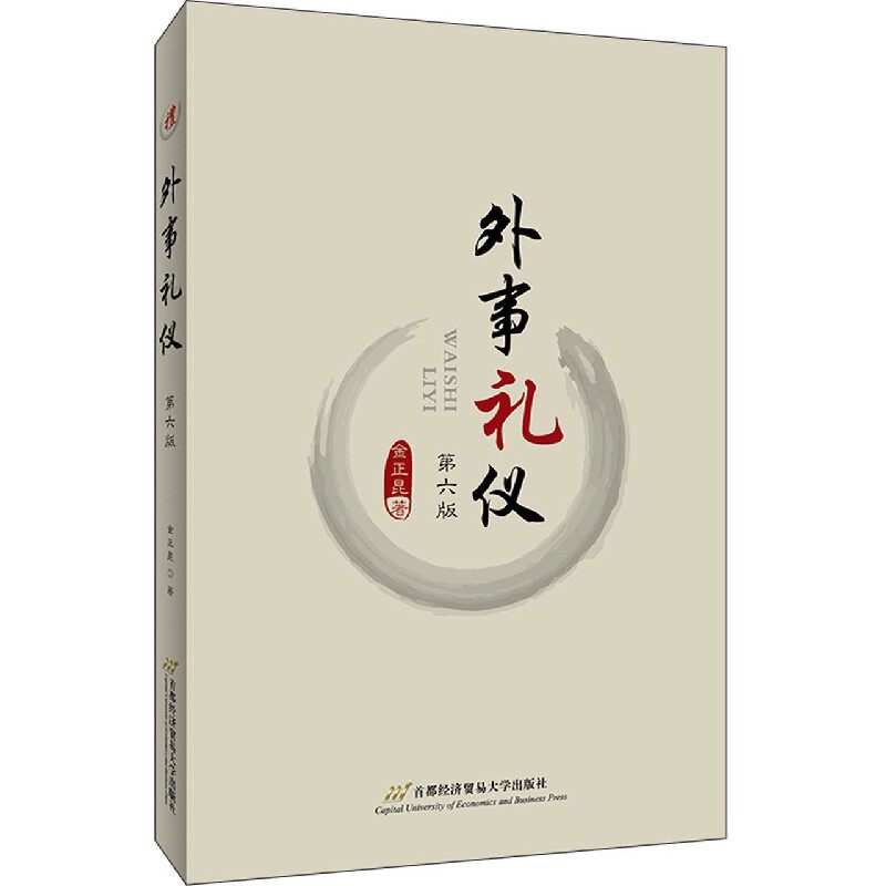 正版外事礼仪 第6版