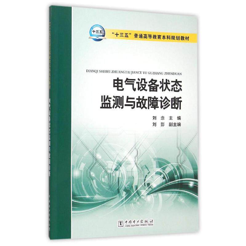 正版电气设备状态监测与故障诊断/刘念/十三五普通高等教育规划教材