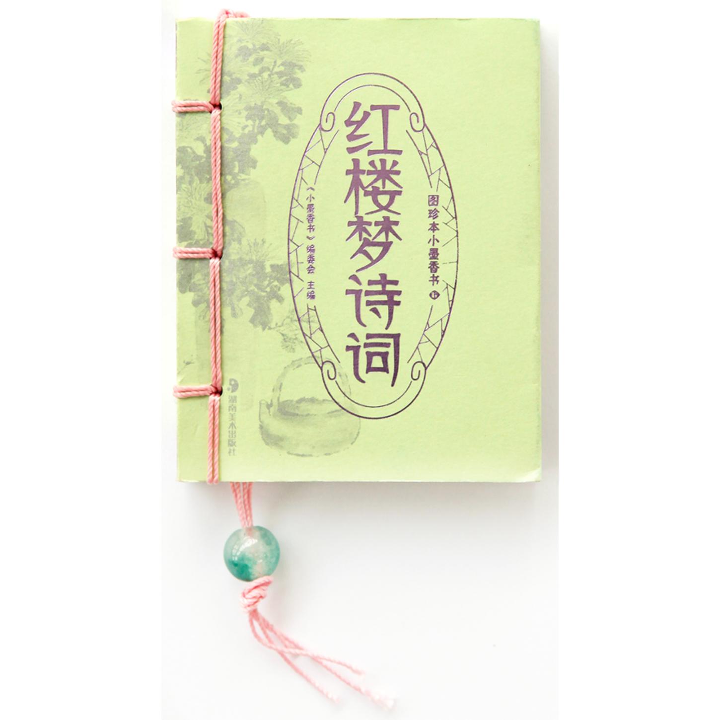 正版红楼梦诗词-图珍本小墨香书