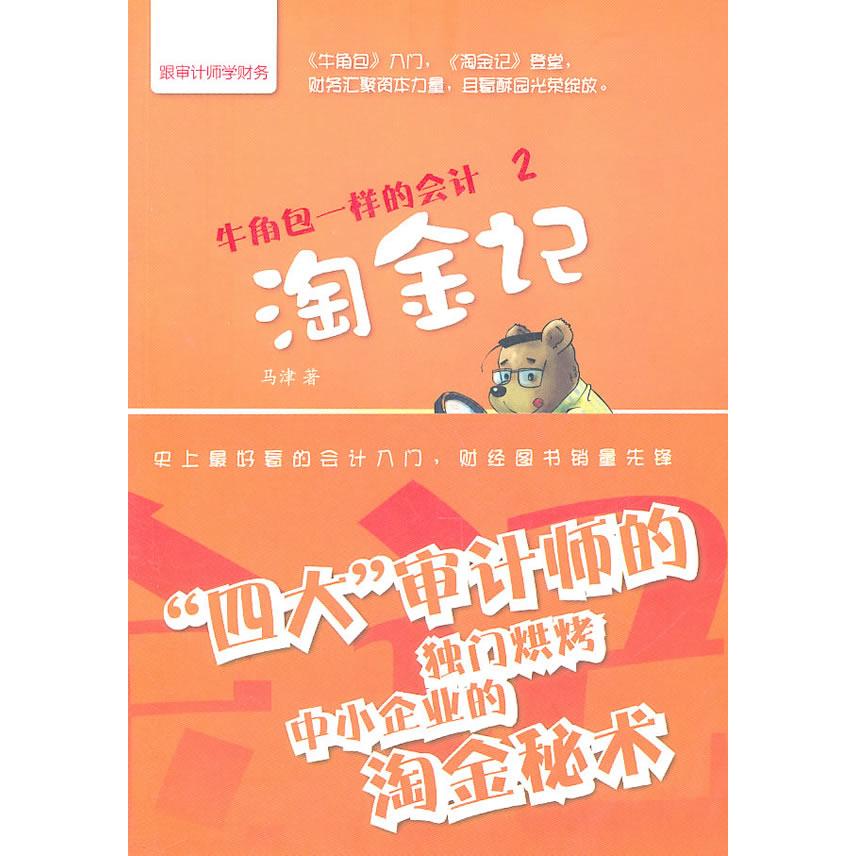 正版淘金记-牛角包一样的会计-2