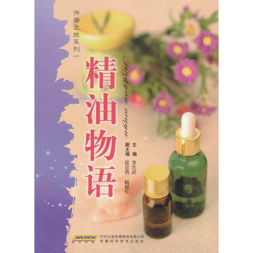 正版精油物语/芳香系列一