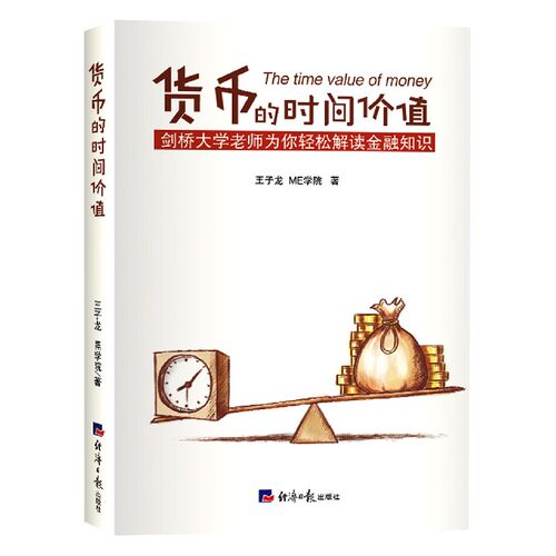 正版货币的时间价值 剑桥大学老师为你轻松解读金融知识