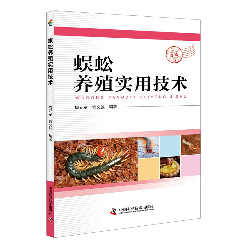 正版蜈蚣养殖实用技术