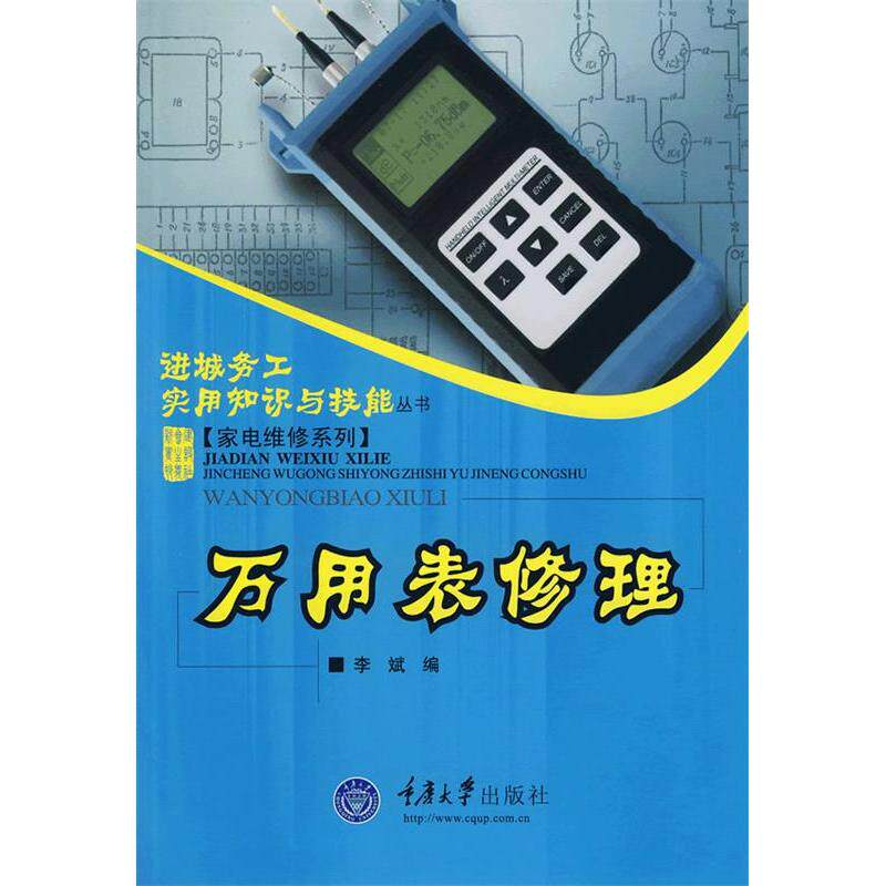 正版万用表修理(进城务工实用技能-家电维修系列