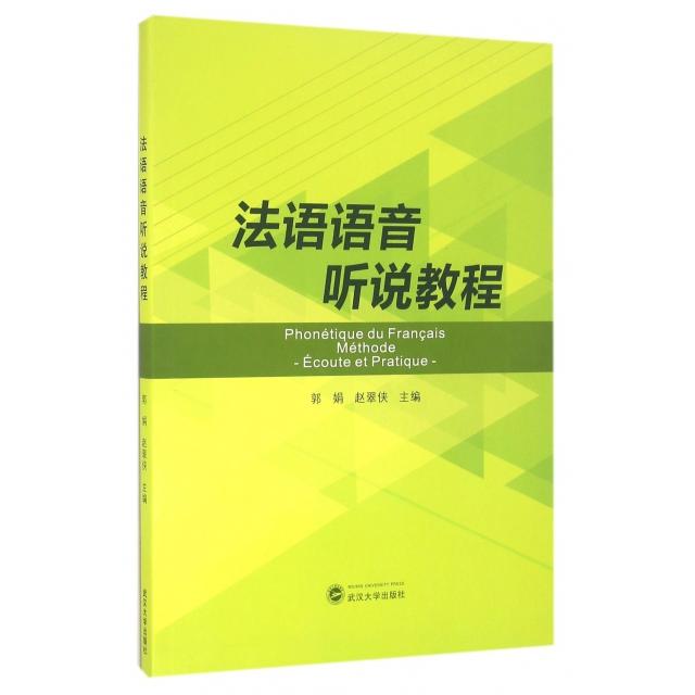 正版法语语音听说教程