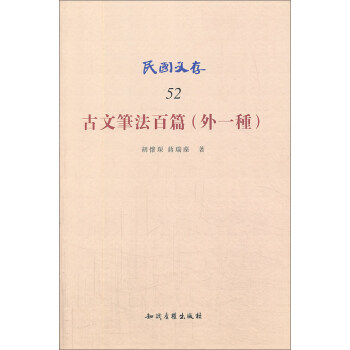 正版古文笔法百篇(外一种)-民国文存-52