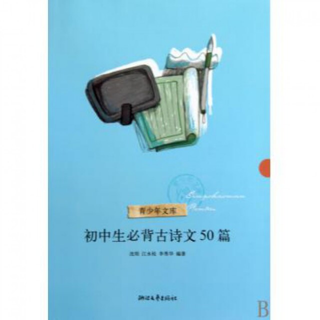 正版初中生必背古诗文50篇/青少年文库