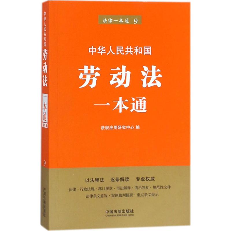 正版劳动法一本通