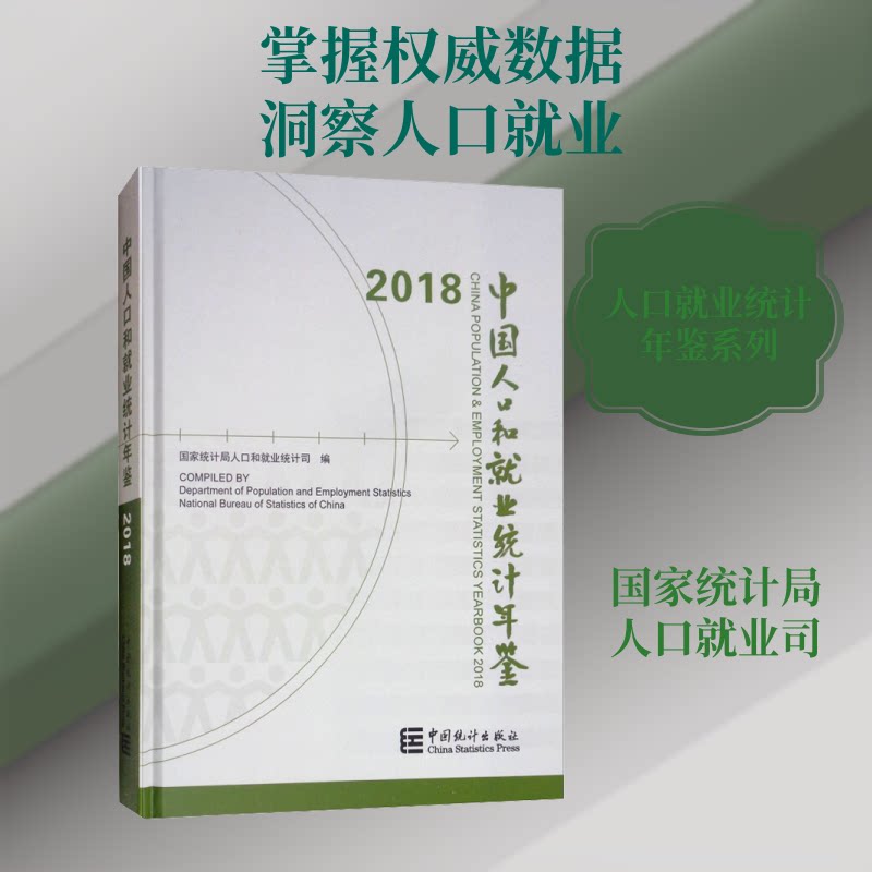 正版中国人口和就业统计年鉴 2018