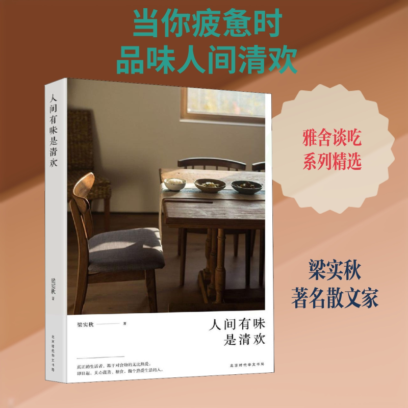 正版人间有味是清欢
