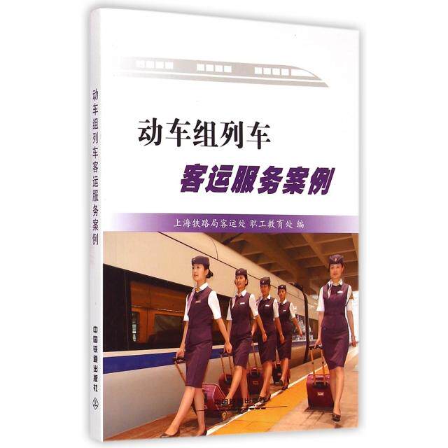 正版动车组列车客运服务案例